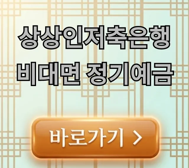 상상인저축은행 비대면 정기예금 금리, 신청 꿀팁! 상상인저축은행 비대면 정기예금 금리, 신청 꿀팁!