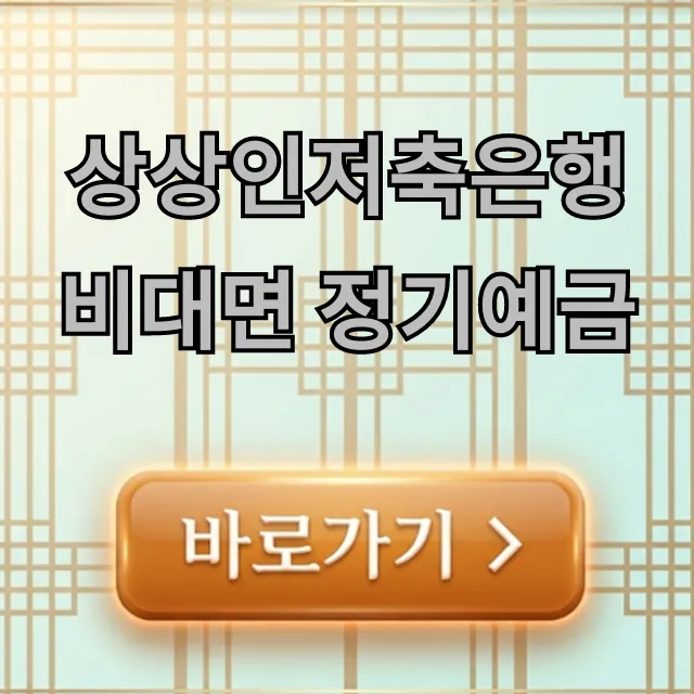 상상인저축은행 비대면 정기예금 금리, 신청 꿀팁! 상상인저축은행 비대면 정기예금 금리, 신청 꿀팁!