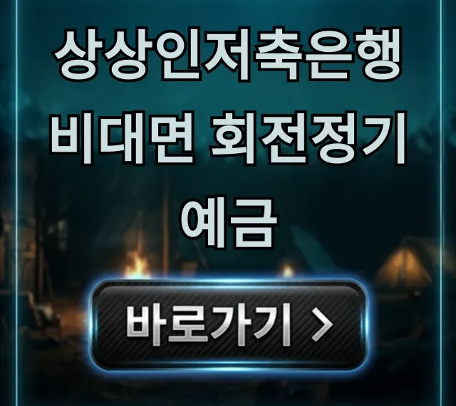 상상인저축은행 비대면 회전정기예금 금리 및 신청 총정리