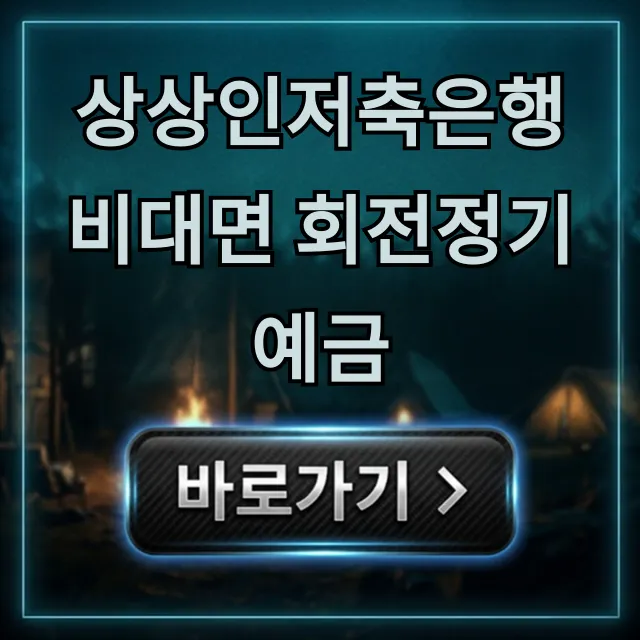 상상인저축은행 비대면 회전정기예금 금리 및 신청 총정리