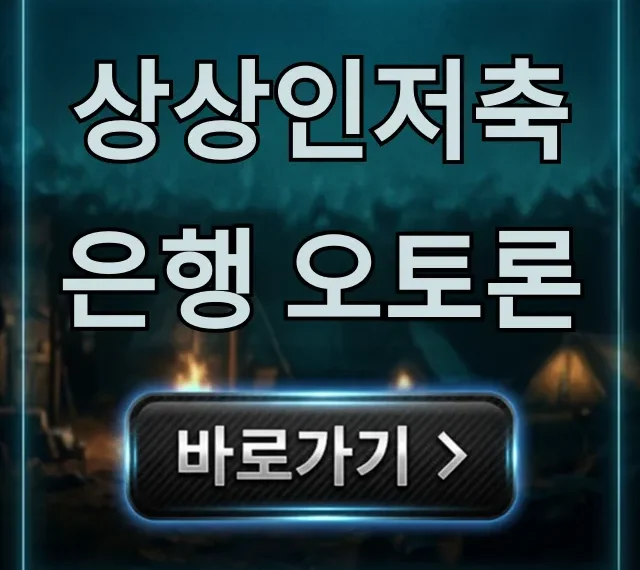 상상인저축은행 오토론 금리, 신청 방법 총정리 상상인저축은행 오토론 금리, 신청 방법 총정리