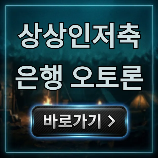 상상인저축은행 오토론 금리, 신청 방법 총정리 상상인저축은행 오토론 금리, 신청 방법 총정리