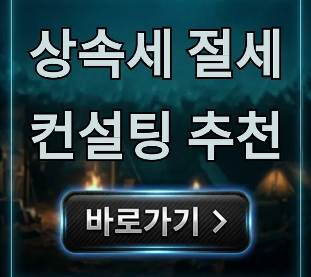 상속세 절세 컨설팅 추천, 성공 비법 총정리 상속세 절세 컨설팅 추천, 성공 비법 총정리