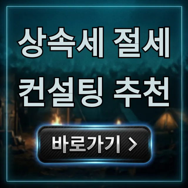 상속세 절세 컨설팅 추천, 성공 비법 총정리