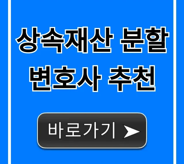 상속재산 분할 변호사 추천, 성공 사례와 비용 총정리