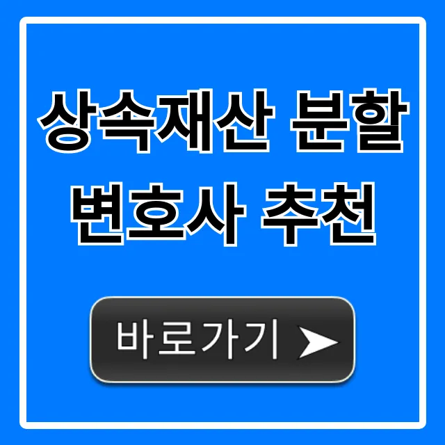 상속재산 분할 변호사 추천, 성공 사례와 비용 총정리