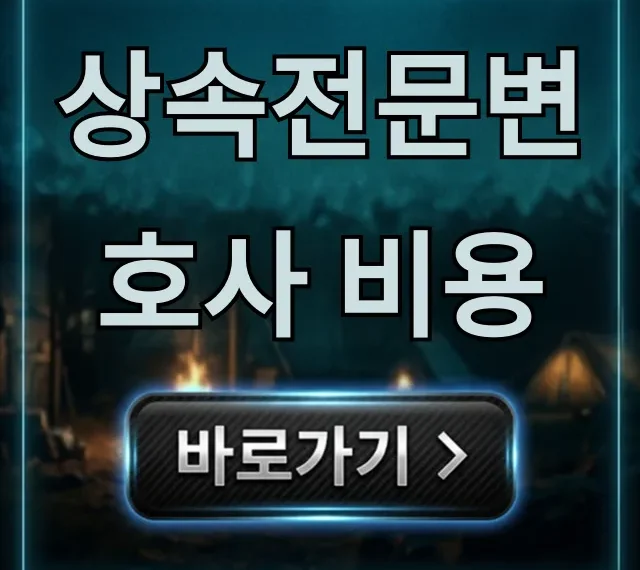 상속전문변호사 비용, 상담부터 절약까지 완벽 가이드