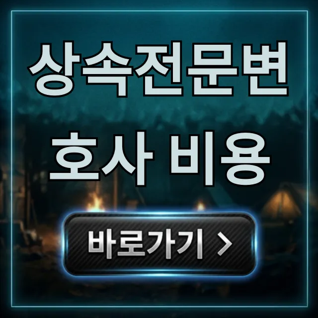 상속전문변호사 비용, 상담부터 절약까지 완벽 가이드 상속전문변호사 비용, 상담부터 절약까지 완벽 가이드