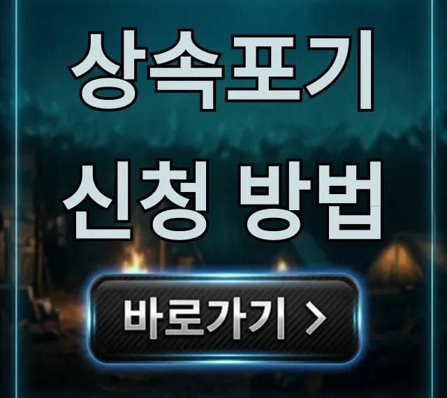 상속포기 신청 방법, 3개월 기한 완벽 정리 상속포기 신청 방법, 3개월 기한 완벽 정리