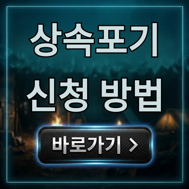 상속포기 신청 방법, 3개월 기한 완벽 정리