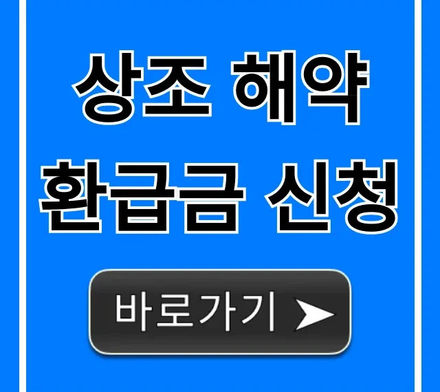 상조 해약 환급금 신청 방법 & 꿀팁 총정리 상조 해약 환급금 신청 방법 & 꿀팁 총정리