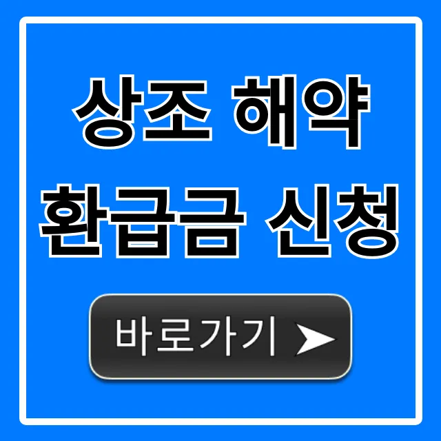 상조 해약 환급금 신청 방법 & 꿀팁 총정리