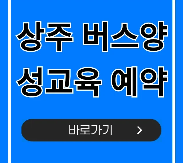 상주 버스양성교육 예약, 비용부터 자격까지 총정리