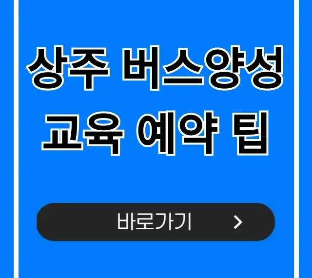 상주 버스양성교육 예약 팁 | 2종대형 합격 전략