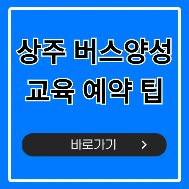 상주 버스양성교육 예약 팁 | 2종대형 합격 전략 상주 버스양성교육 예약 팁 | 2종대형 합격 전략