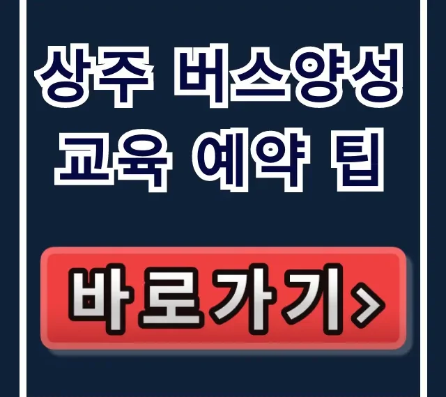상주 버스양성교육 예약 팁, 실패 없는 합격 전략 총정리 상주 버스양성교육 예약 팁, 실패 없는 합격 전략 총정리