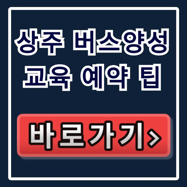 상주 버스양성교육 예약 팁, 실패 없는 합격 전략 총정리 상주 버스양성교육 예약 팁, 실패 없는 합격 전략 총정리