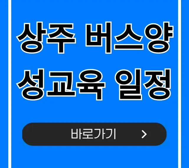 상주 버스양성교육 일정 및 신청 방법 총정리