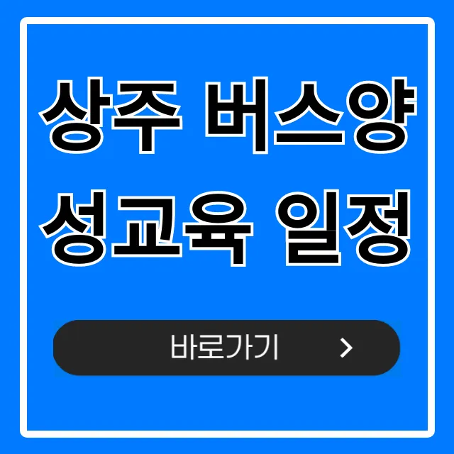 상주 버스양성교육 일정 및 신청 방법 총정리 상주 버스양성교육 일정 및 신청 방법 총정리