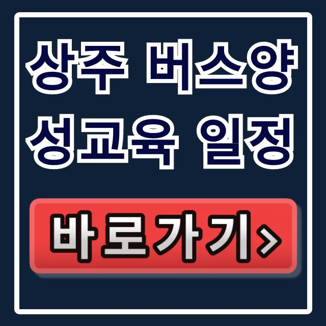 상주 버스양성교육 일정 및 신청 방법 총정리 상주 버스양성교육 일정 및 신청 방법 총정리