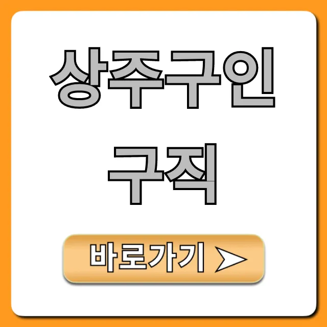 상주구인구직 최신 일자리 완벽 가이드
