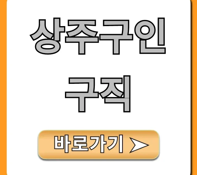 상주구인구직 최신 정보 총정리 상주구인구직 최신 정보 총정리