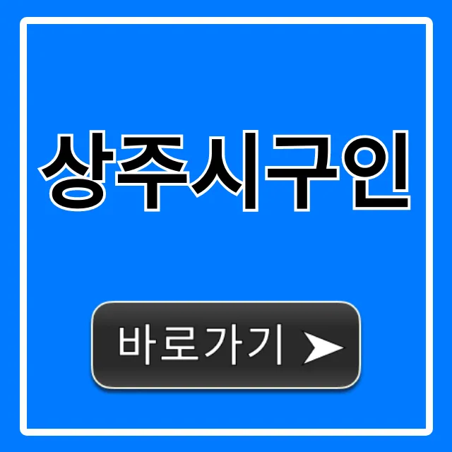 상주시구인 급구 일자리 채용 총정리