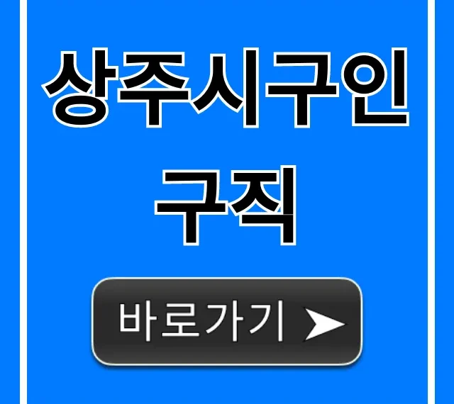 상주시구인구직 최신 일자리 총정리 상주시구인구직 최신 일자리 총정리
