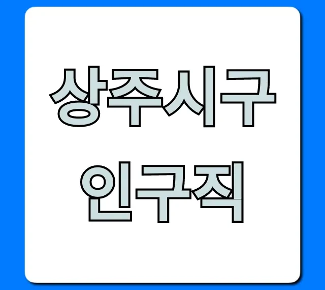 상주시구인구직 최신 일자리 총정리 꿀팁