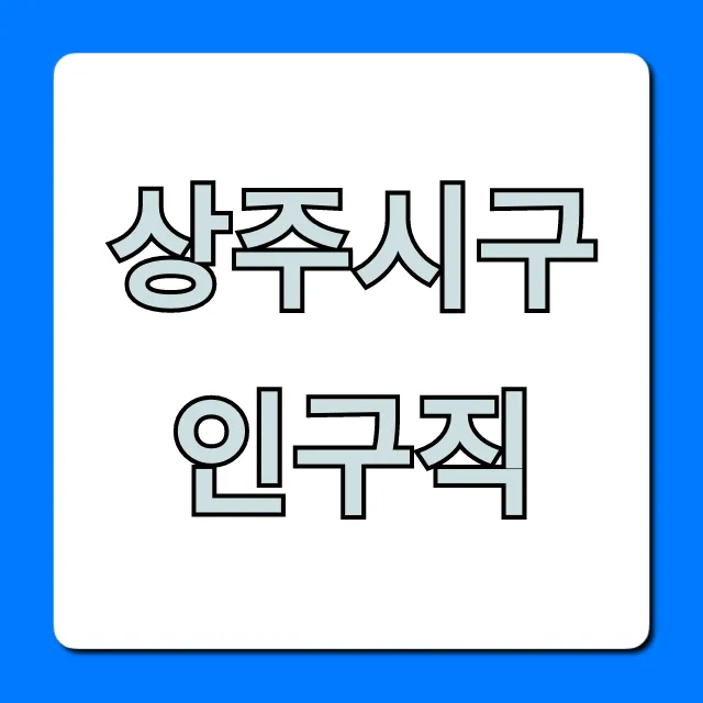 상주시구인구직 최신 일자리 총정리 꿀팁 상주시구인구직 최신 일자리 총정리 꿀팁
