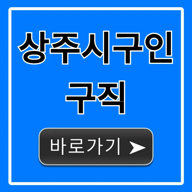 상주시구인구직 최신 일자리 총정리 상주시구인구직 최신 일자리 총정리
