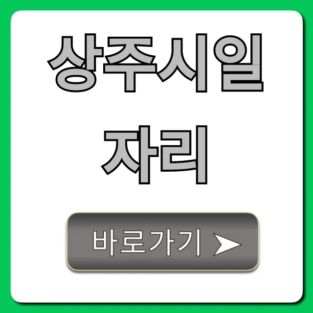 상주시일자리, 2024 최신 채용정보 총정리 상주시일자리, 2024 최신 채용정보 총정리