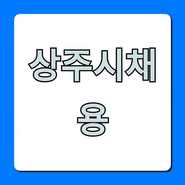상주시채용 2024년 최신 일자리 공고 총정리! 상주시채용 2024년 최신 일자리 공고 총정리!