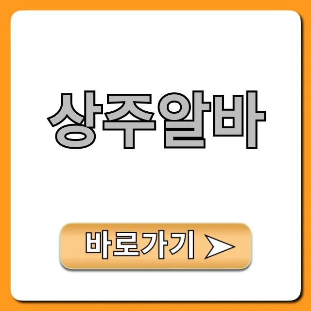상주알바 구하는 꿀팁! 종류부터 시급까지 완벽 정리 상주알바 구하는 꿀팁! 종류부터 시급까지 완벽 정리