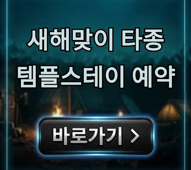 새해맞이 타종 템플스테이 예약, 2024년 인기 사찰 신청 꿀팁