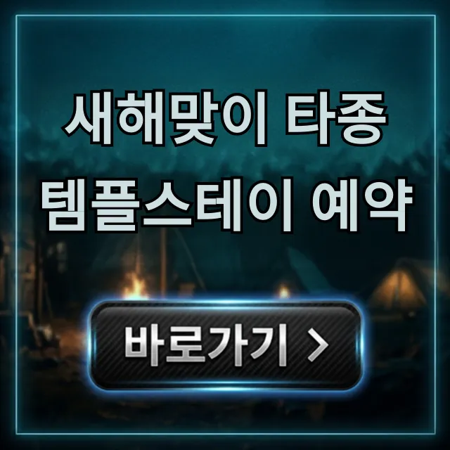 새해맞이 타종 템플스테이 예약, 2024년 인기 사찰 신청 꿀팁 새해맞이 타종 템플스테이 예약, 2024년 인기 사찰 신청 꿀팁