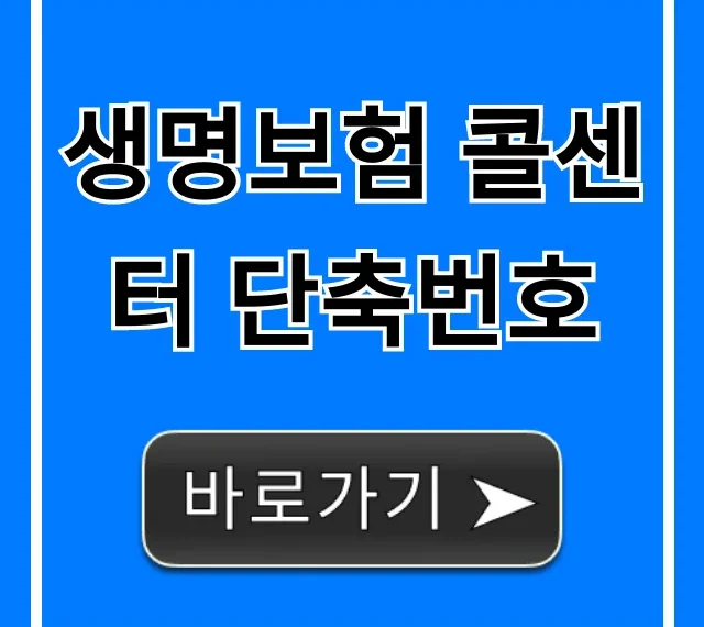 생명보험 콜센터 단축번호: 주요 보험사 완전 가이드