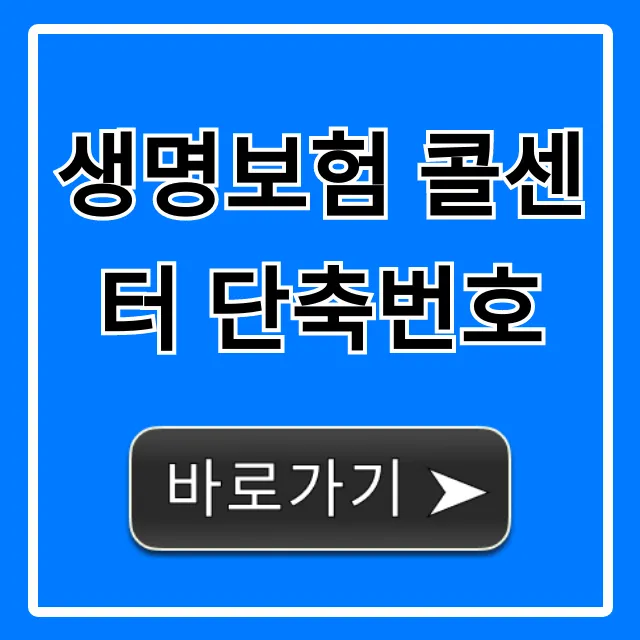 생명보험 콜센터 단축번호: 주요 보험사 완전 가이드 생명보험 콜센터 단축번호: 주요 보험사 완전 가이드