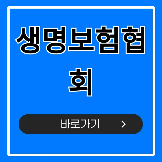 생명보험협회: 숨은 보험금 조회 완벽 가이드