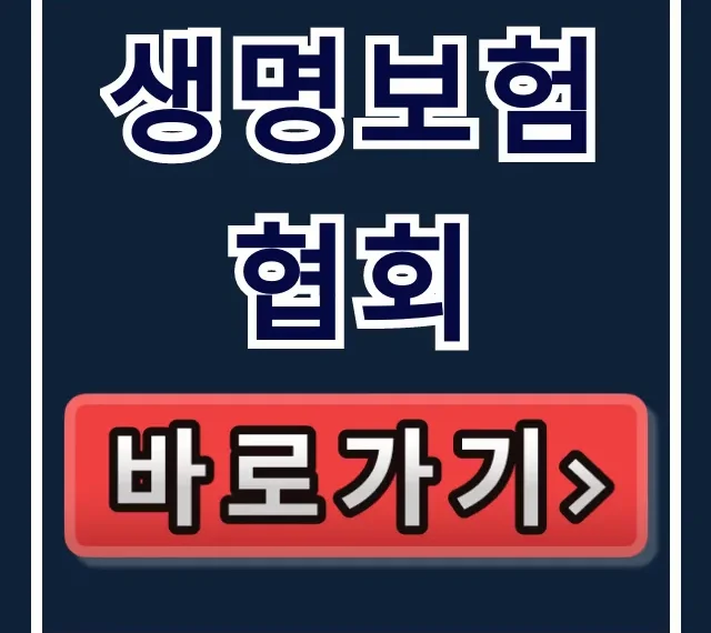 생명보험협회: 숨은 보험금 조회부터 민원 해결까지! 생명보험협회: 숨은 보험금 조회부터 민원 해결까지!