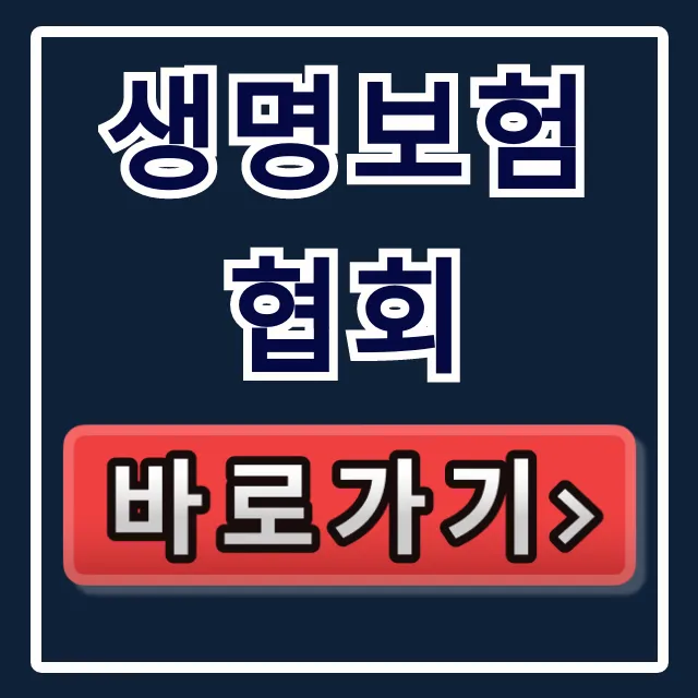 생명보험협회: 숨은 보험금 조회부터 민원 해결까지! 생명보험협회: 숨은 보험금 조회부터 민원 해결까지!