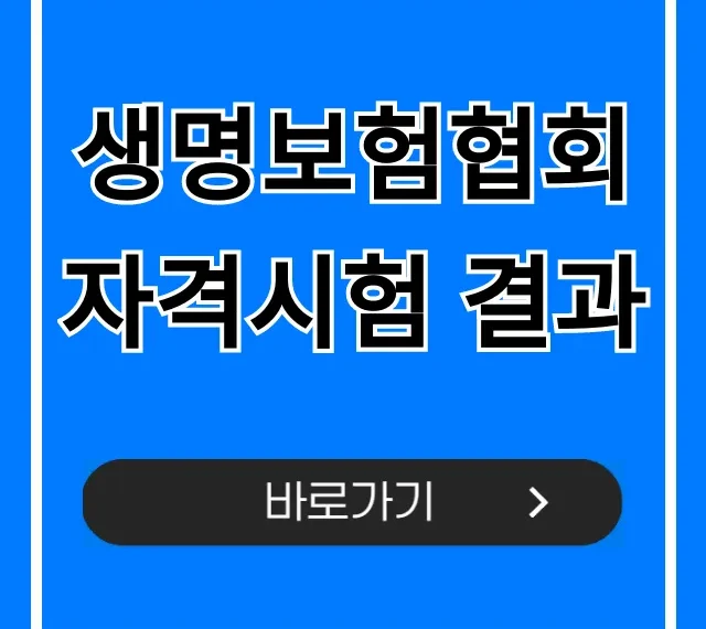 생명보험협회 자격시험 결과 즉시 조회 꿀팁 생명보험협회 자격시험 결과 즉시 조회 꿀팁
