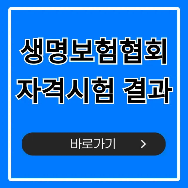 생명보험협회 자격시험 결과 즉시 조회 꿀팁