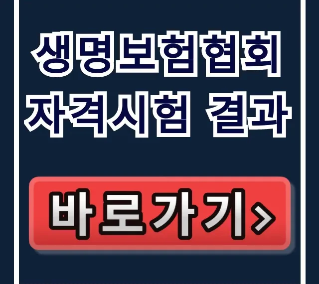 생명보험협회 자격시험 결과, 합격 여부 즉시 조회! 생명보험협회 자격시험 결과, 합격 여부 즉시 조회!