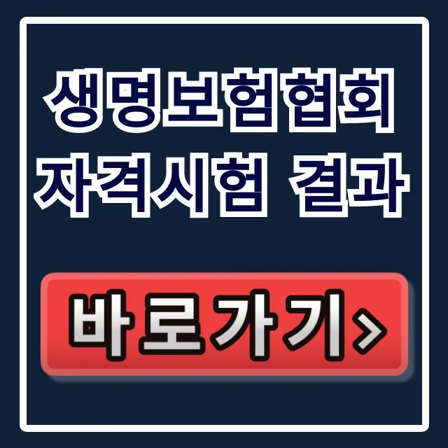 생명보험협회 자격시험 결과, 합격 여부 즉시 조회! 생명보험협회 자격시험 결과, 합격 여부 즉시 조회!