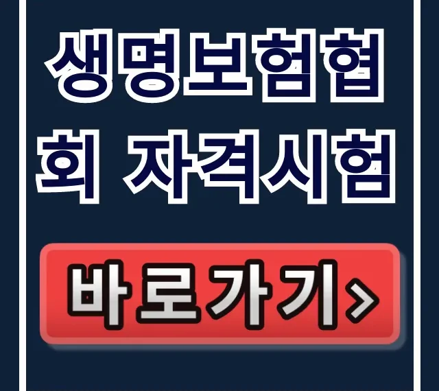 생명보험협회 자격시험 신청부터 합격 꿀팁 총정리 생명보험협회 자격시험 신청부터 합격 꿀팁 총정리