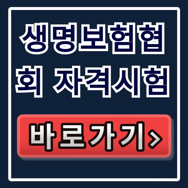 생명보험협회 자격시험 신청부터 합격 꿀팁 총정리 생명보험협회 자격시험 신청부터 합격 꿀팁 총정리