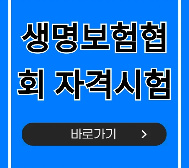 생명보험협회 자격시험: 합격 꿀팁 총정리 생명보험협회 자격시험: 합격 꿀팁 총정리