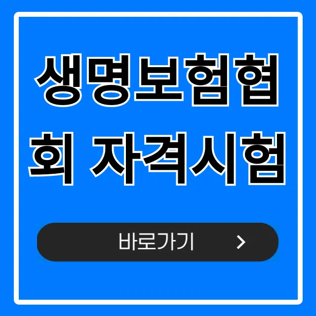 생명보험협회 자격시험: 합격 꿀팁 총정리
