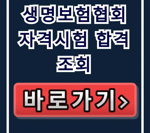 생명보험협회 자격시험 합격조회: 간편 조회 꿀팁! 생명보험협회 자격시험 합격조회: 간편 조회 꿀팁!